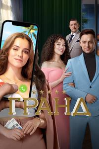 Гранд Гранд