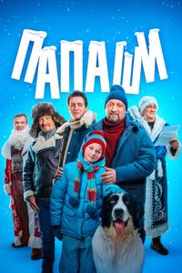 Папаши Папаши