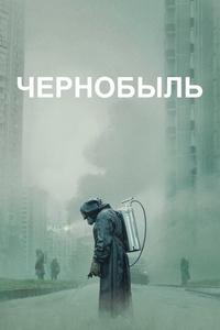 Чернобыль Чернобыль