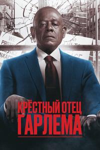 Крёстный отец Гарлема Крёстный отец Гарлема