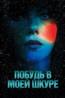 Побудь в моей шкуре