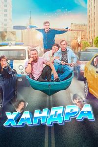 Хандра Хандра