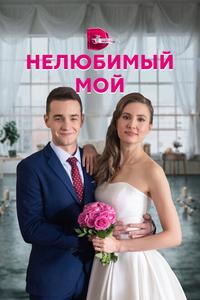 Нелюбимый мой Нелюбимый мой