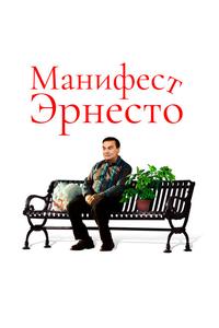 Манифест Эрнесто Манифест Эрнесто