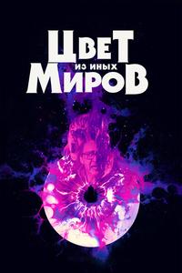 Цвет из иных миров Цвет из иных миров