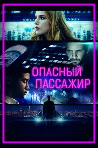 Опасный пассажир Опасный пассажир