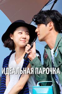 Идеальная парочка Идеальная парочка