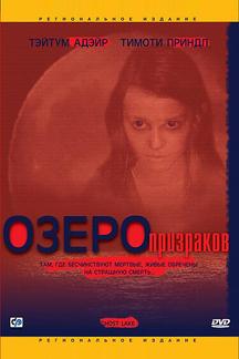 Озеро призраков