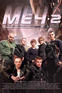 Меч-2