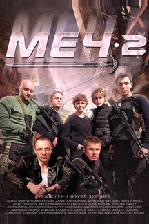 Меч-2