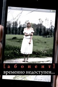Абонент временно недоступен... Абонент временно недоступен...