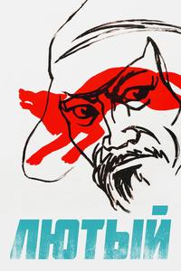Лютый Лютый