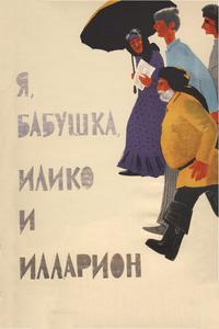 Я, бабушка, Илико и Илларион Я, бабушка, Илико и Илларион