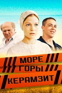 Море. Горы. Керамзит Море. Горы. Керамзит