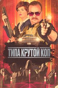 Типа крутой коп Типа крутой коп