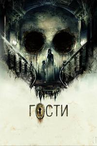 Гости Гости