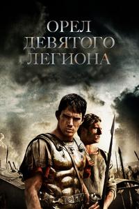 Орел Девятого легиона Орел Девятого легиона