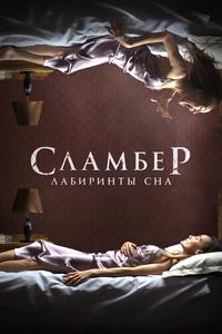 Сламбер: Лабиринты сна Сламбер: Лабиринты сна