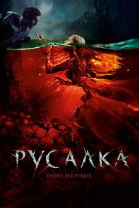Русалка. Озеро мертвых Русалка. Озеро мертвых