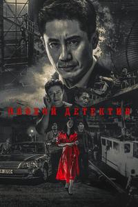 Плохой детектив Плохой детектив