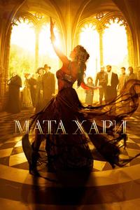 Мата Хари Мата Хари
