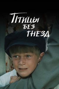 Птицы без гнезд Птицы без гнезд