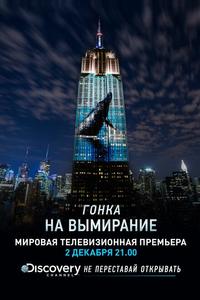 Гонка на вымирание Гонка на вымирание