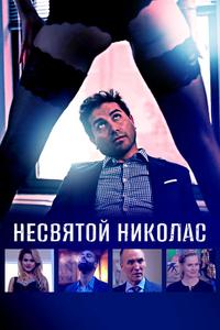 Несвятой Николас Несвятой Николас