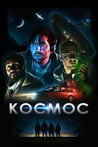 Космос Космос