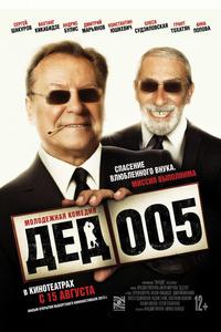 Дед 005 Дед 005