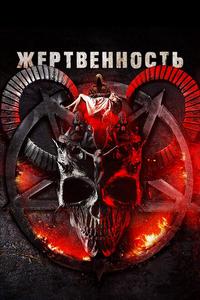 Жертвенность Жертвенность