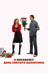 Я ненавижу день Святого Валентина Я ненавижу день Святого Валентина