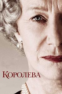 Королева Королева