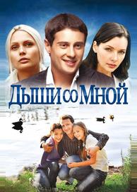 Дыши со мной