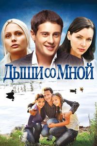 Дыши со мной Дыши со мной