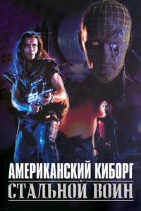 Американский киборг: Стальной воин Американский киборг: Стальной воин