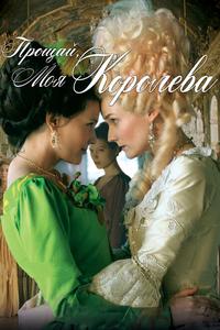 Прощай, моя королева Прощай, моя королева
