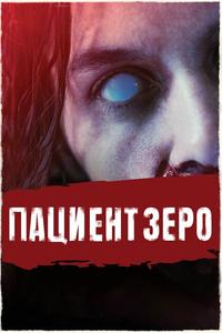 Пациент Зеро Пациент Зеро