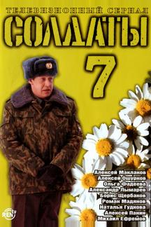 Солдаты 7