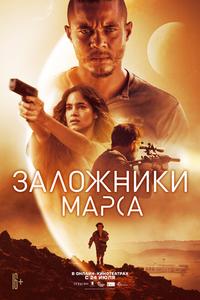 Заложники Марса Заложники Марса