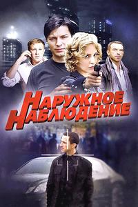 Наружное наблюдение Наружное наблюдение