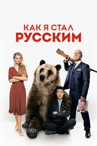 Как я стал русским Как я стал русским