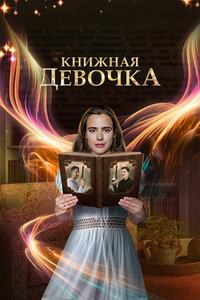 Книжная девочка Книжная девочка