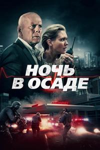 Ночь в осаде Ночь в осаде