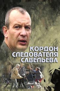 Кордон следователя Савельева Кордон следователя Савельева