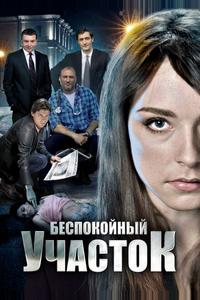 Беспокойный участок Беспокойный участок