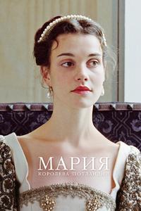 Мария - королева Шотландии Мария - королева Шотландии