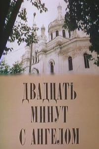 Двадцать минут с ангелом Двадцать минут с ангелом