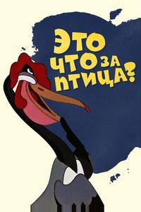 Это что за птица? Это что за птица?