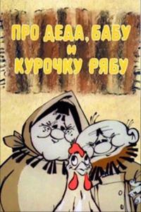 Про Деда, Бабу и Курочку Рябу Про Деда, Бабу и Курочку Рябу